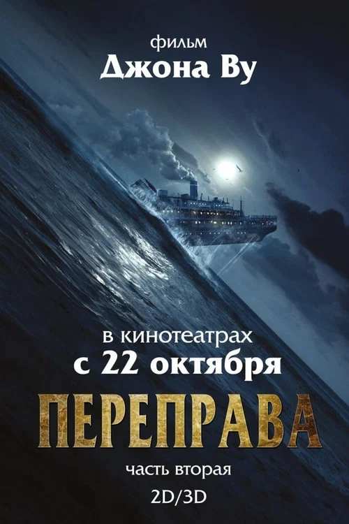 Переправа 2 постер