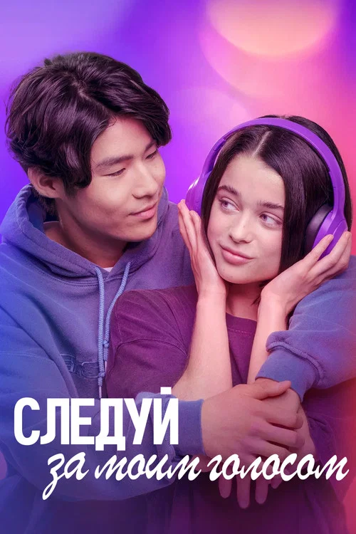 Следуй за моим голосом постер