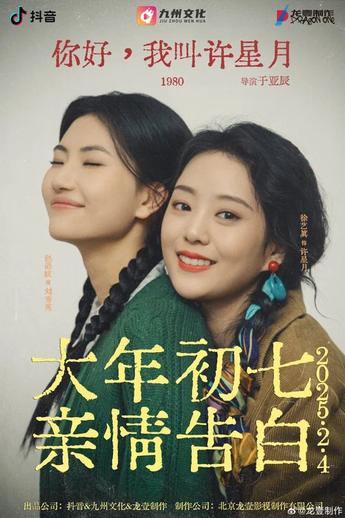 你好, 我叫许星月 постер