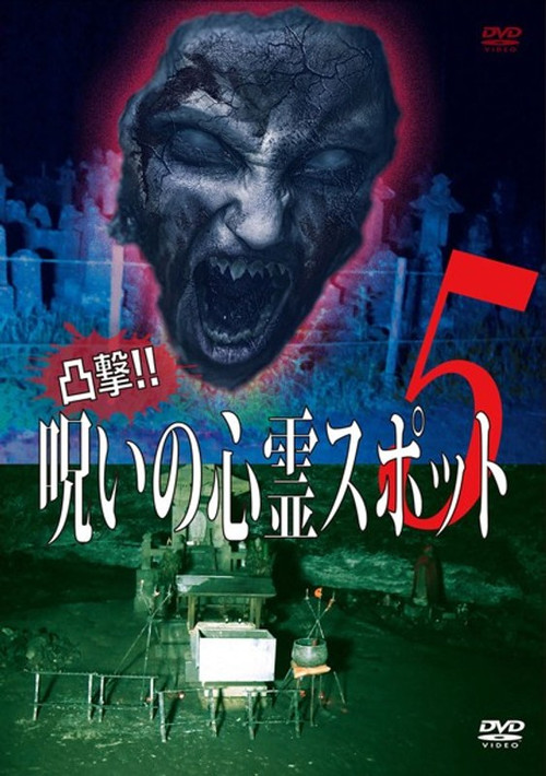 凸撃！呪いの心霊スポット 5 постер
