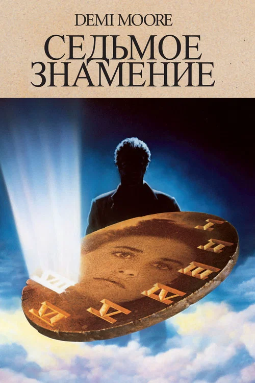 Седьмое знамение постер