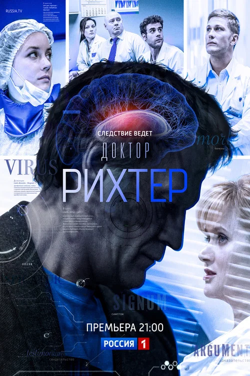 Доктор Рихтер постер