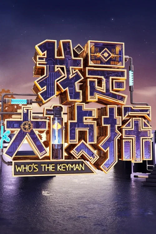 我是大侦探 постер