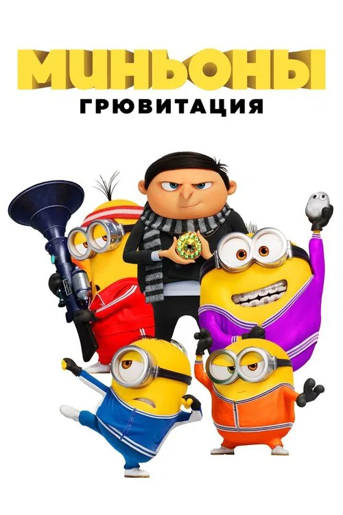 Миньоны: Грювитация постер