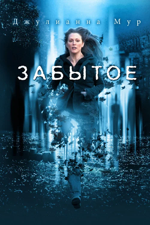 Забытое постер