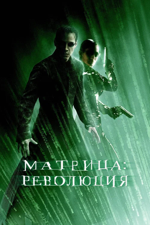 Матрица: Революция постер