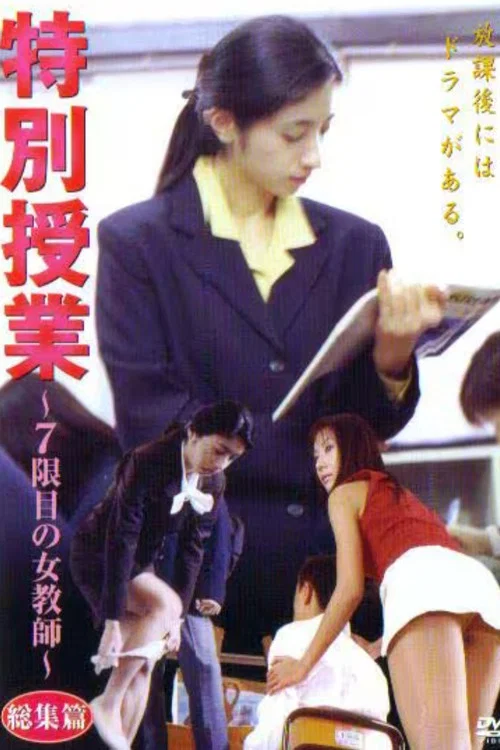 特別授業 ～7限目の女教師～ 総集篇 постер