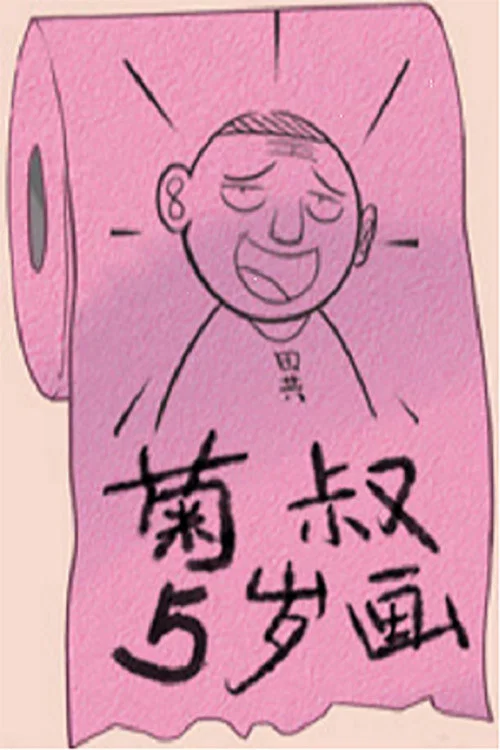 菊叔5岁画 постер