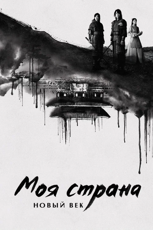 Моя страна. Новый век постер