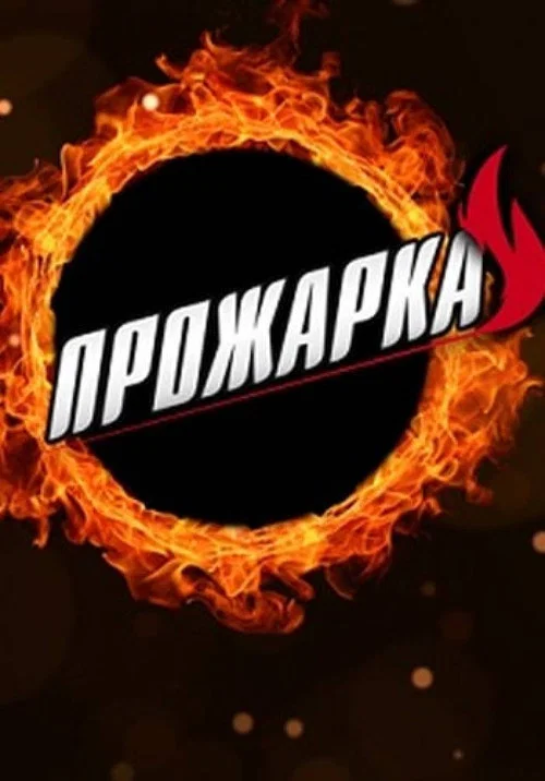 Прожарка постер