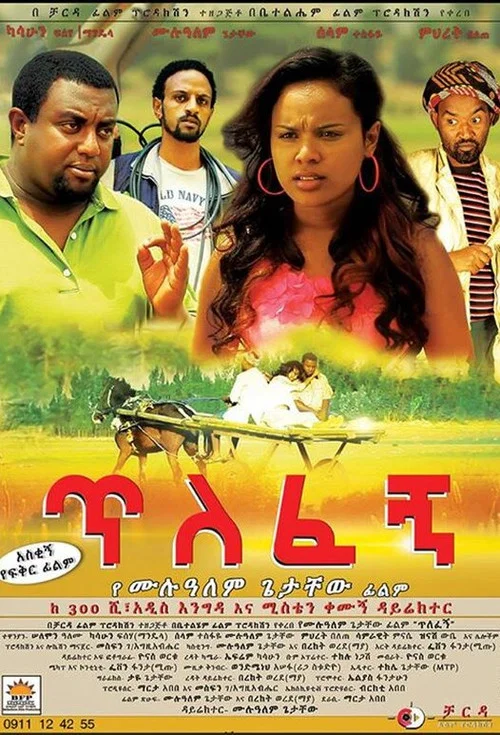 ጥለፈኝ постер