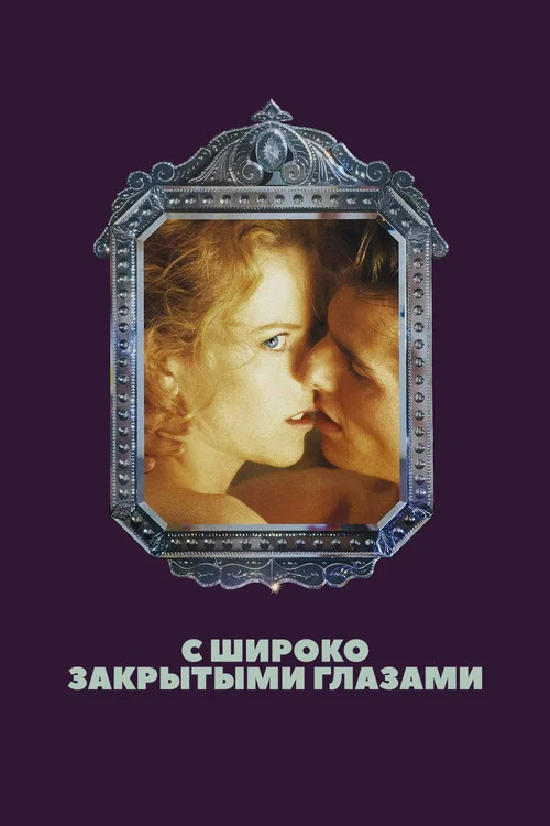 С широко закрытыми глазами постер