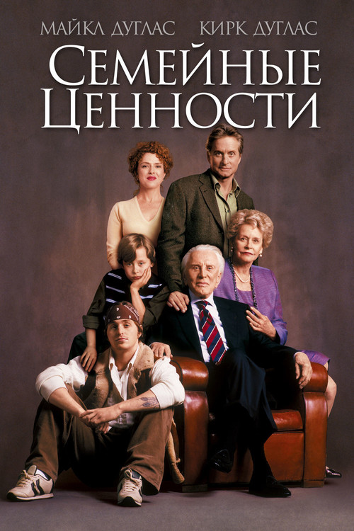 Семейные ценности постер