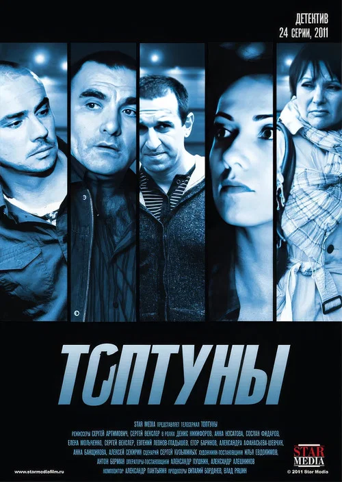 Топтуны постер