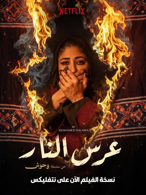 عرس النار постер