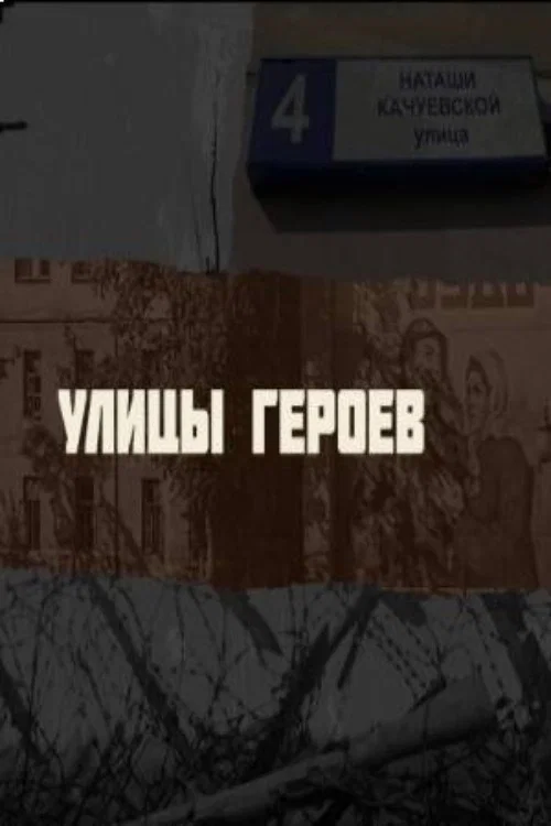 Улицы героев постер