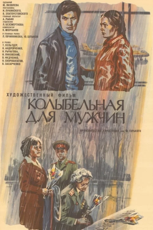 Колыбельная для мужчин постер