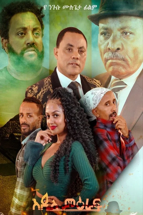Addis Meraf постер
