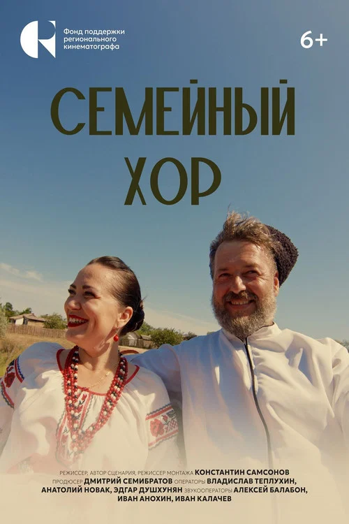 Семейный хор постер