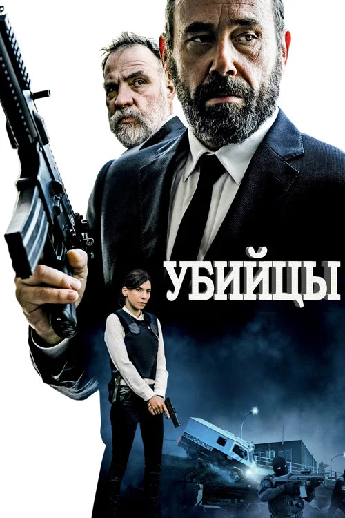 Убийцы постер
