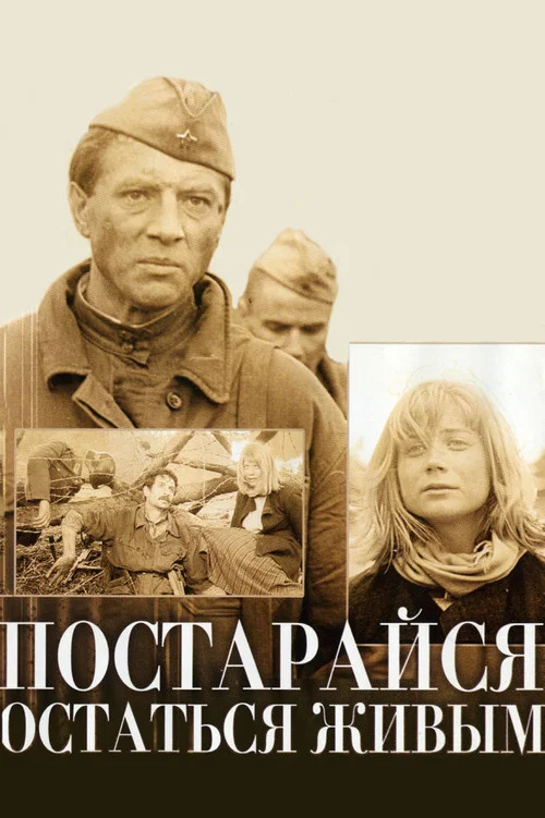 Постарайся остаться живым постер