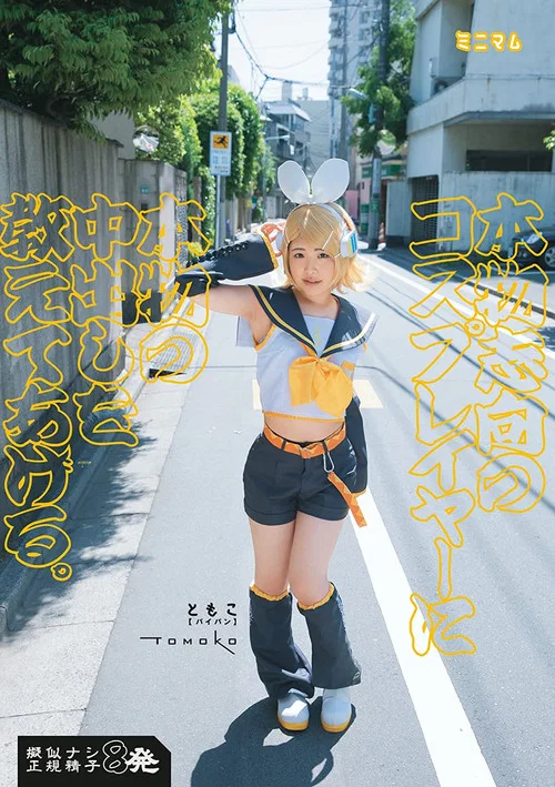 本物志向のコスプレイヤーに本物の中出しを教えてあげる。ともこ（パイパン）擬似ナシ正規精子8発 постер
