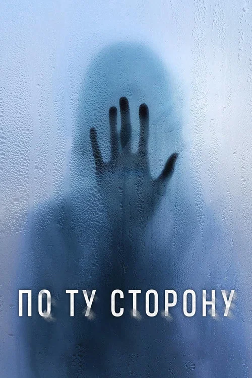 По ту сторону постер