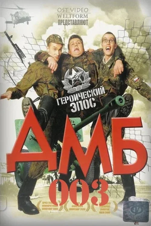 ДМБ-003 постер