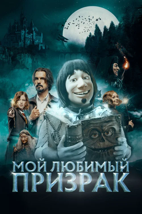 Мой любимый призрак постер