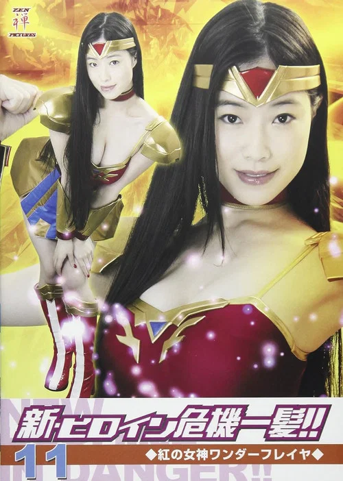 新・ヒロイン危機一髪!!11 紅の女神ワンダーフレイヤ постер