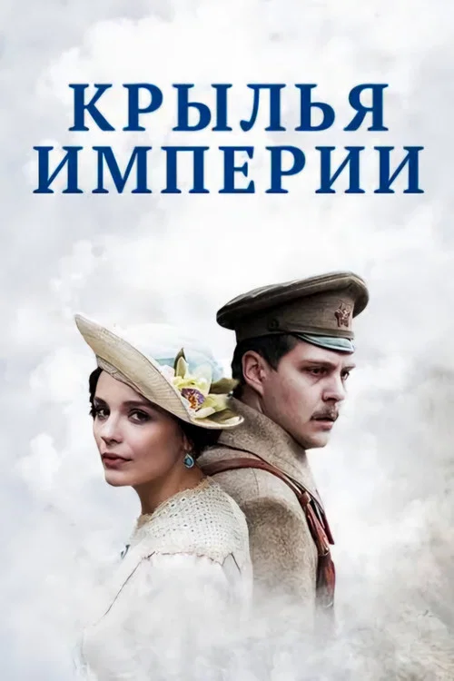 Крылья империи постер