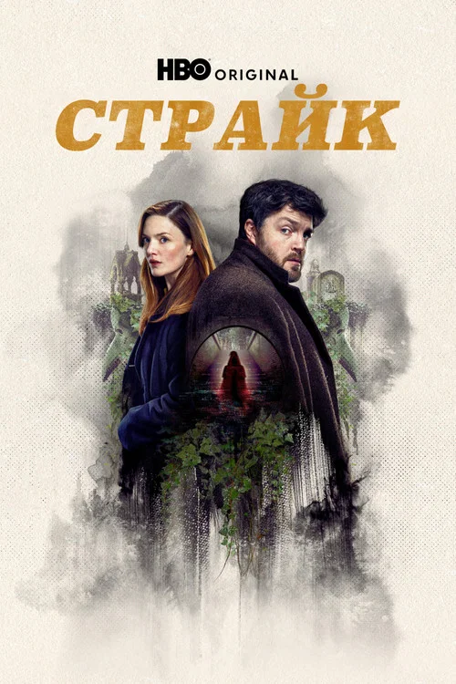 Страйк постер