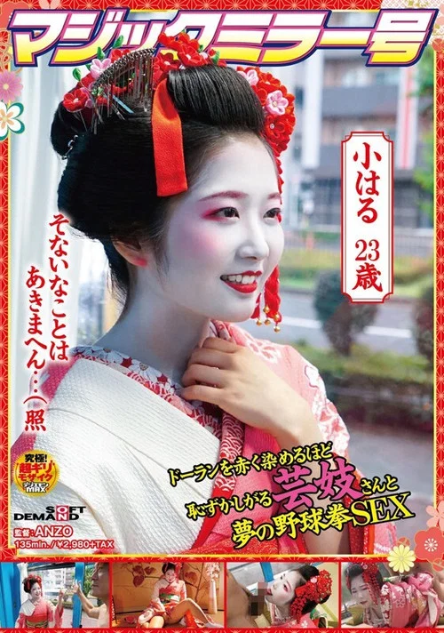 マジックミラー号 ドーランを赤く染めるほど恥ずかしがる芸妓さんと夢の野球拳SEX постер