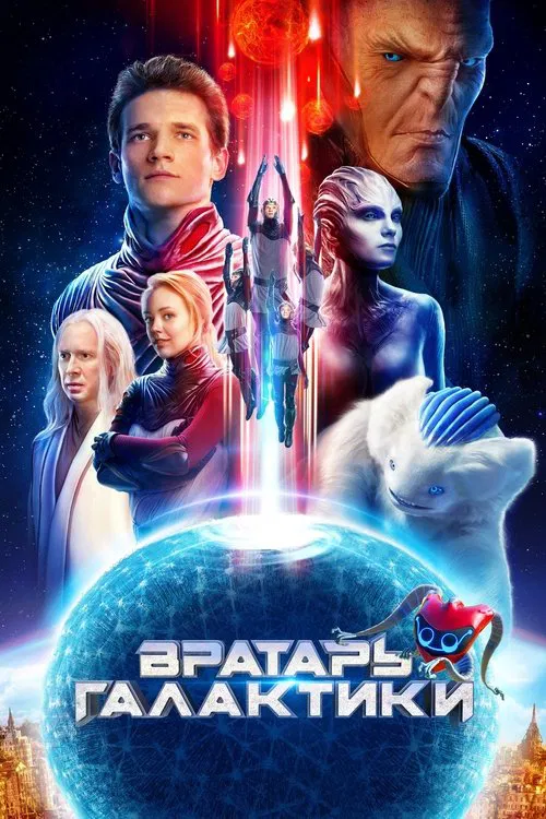Вратарь Галактики постер