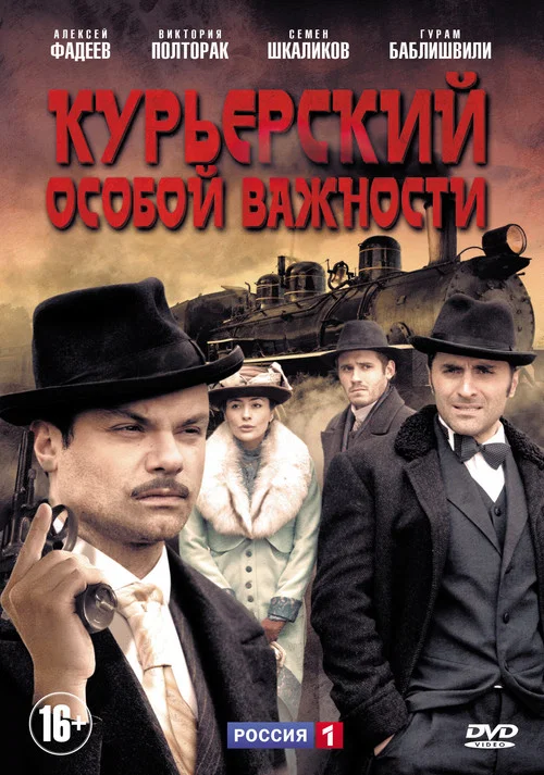 Курьерский особой важности постер