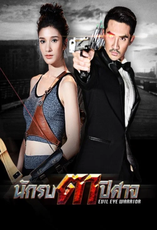 นักรบตาปิศาจ постер
