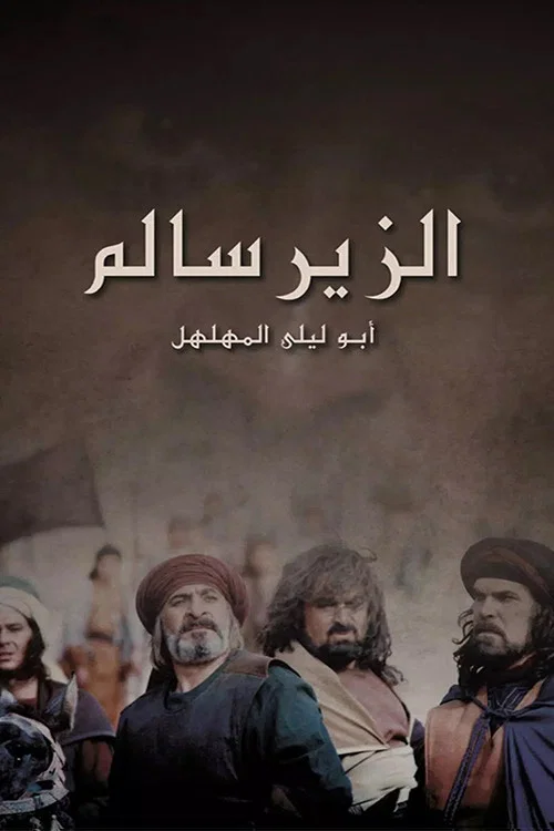 الزير سالم постер