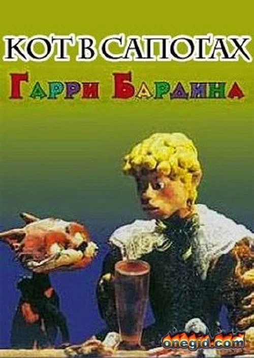 Кот в сапогах постер