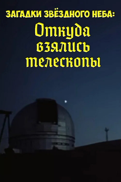 Загадки звёздного неба: Откуда взялись телескопы постер