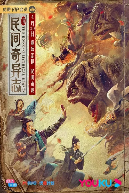 民间奇异志 постер