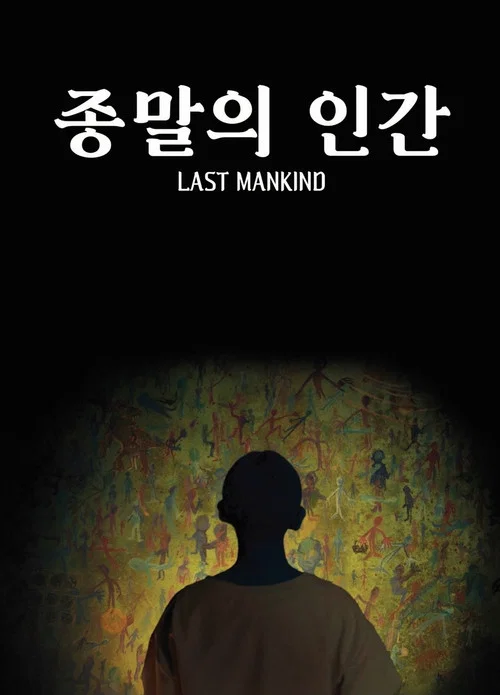 종말의 인간 постер