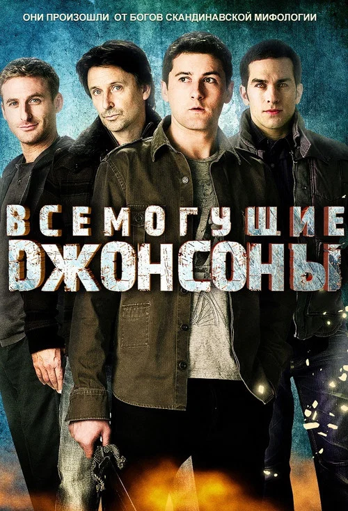 Всемогущие Джонсоны постер