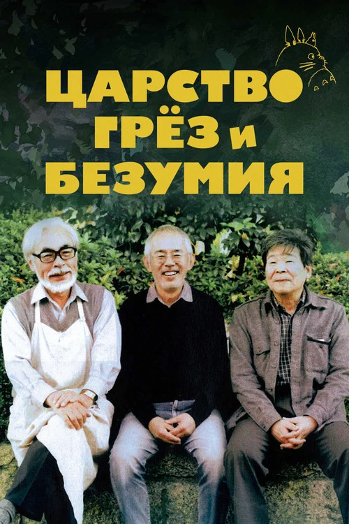 Царство грёз и безумия постер