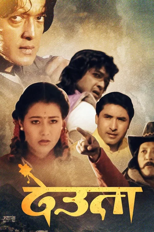 देउता постер