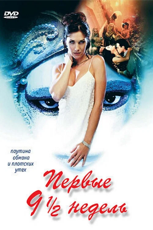 Первые 9 1/2 недель постер