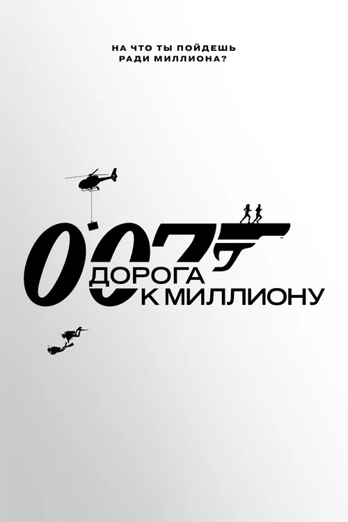 007: Дорога к миллиону постер