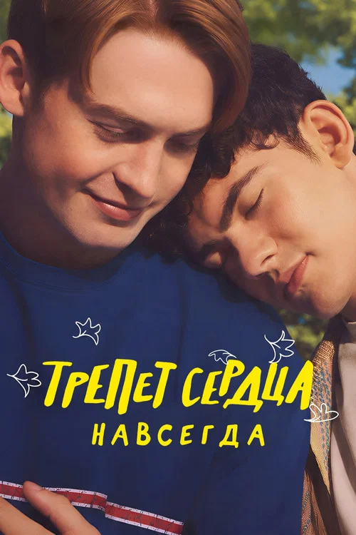 Трепет сердца навсегда постер