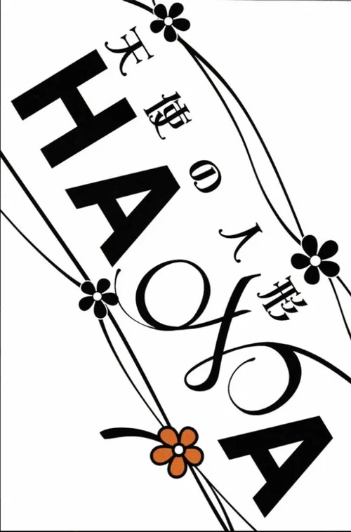 HANA 天使の人形 постер