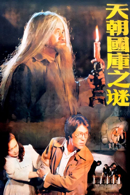 天朝国库之谜 постер