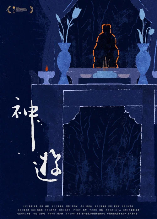 神游 постер